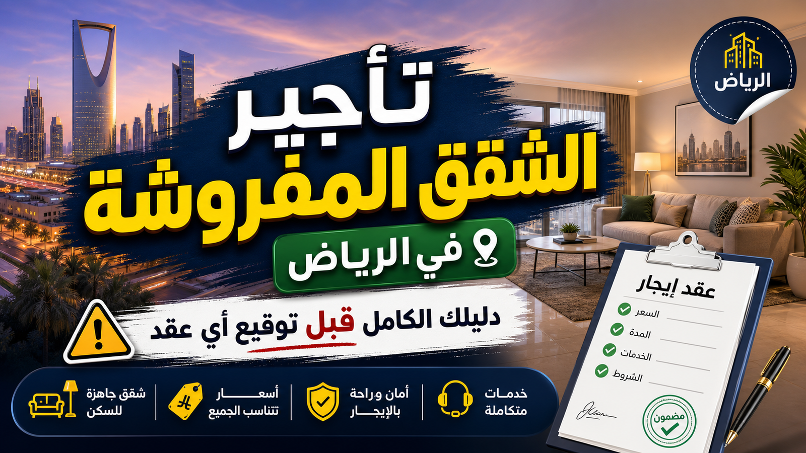 شقق مفروشة شهري وعوائل في الرياض عبر منصة إيجار