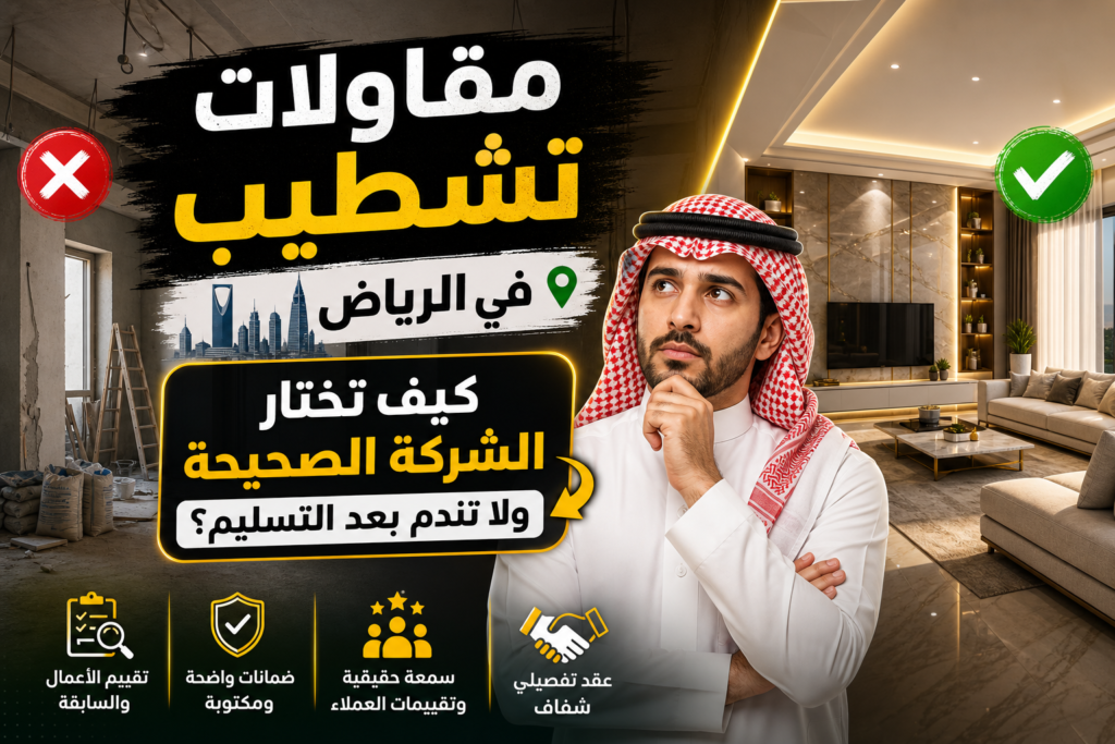 مقاولات تشطيب في الرياض لفيلا مودرن فاخرة تشمل أرضيات رخام وأسقف جبس بورد مجهزة بالإضاءة الحديثة.